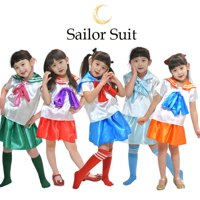 Rakuten - キッズ セーラー服 コスプレ 衣装セット トップス・スカート・リボンの3点セット 子供制服 女の子 フリーサイズ 子供服 カラフル グリーン オレンジ レッド スカイブルー ブルー コスチューム 憧れ かわいい アーテック テーマパーク イベント