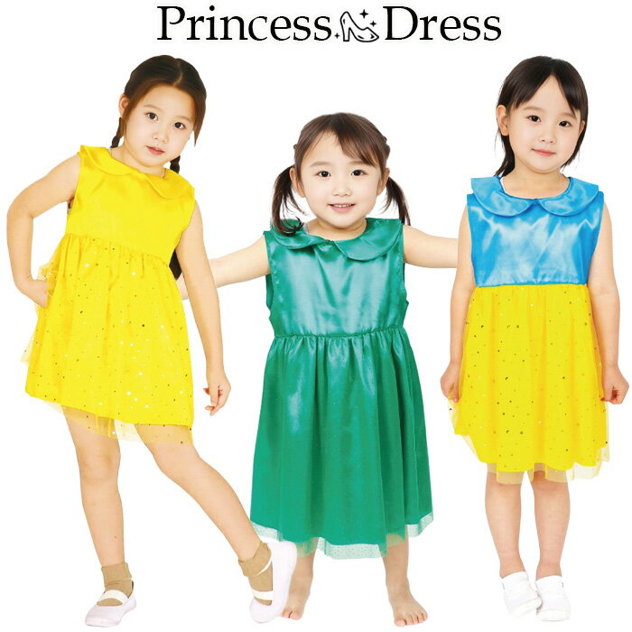 Rakuten - プリンセスドレス キッズ コスプレ 衣装セット お姫様 キラキラ 子供ドレス 女の子 フリーサイズ 子供服 ワンピーズ イエロー グリーン スカイブルー ふんわり オーガンジー コスチューム 憧れ かわいい アーテック テーマパーク イベント