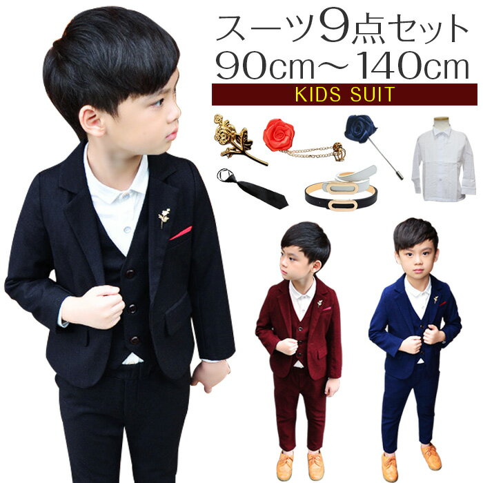 【送料無料】9点セット 子供服 入学