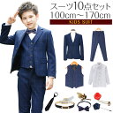 【訳あり】送料無料 男の子 子供スーツ シングルスーツ 10点セット ジャケット パンツ ベスト ベルト ネクタイ 蝶ネクタイ ブローチ 3ピーススーツ ブルー...