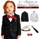 子供スーツ ジャケット 5点セット ジャケット Yシャツ ネクタイ 蝶ネクタイ ベルト 男の子 女の子 キッズスーツ 無地 ブラック 90cm 100cm 11...