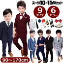 男の子 子供スーツ 10~11点セット ジャケット・ベスト・パンツ・ネクタイ・Yシャツ・ベルト・薔薇ピン・蝶ネクタイ・サスペンダー グレー ネイビー ボルドー ブラック フォーマルスーツ ジュニアスーツ スリーピース 90 100 110 120 130 140 150 160 170 小学生