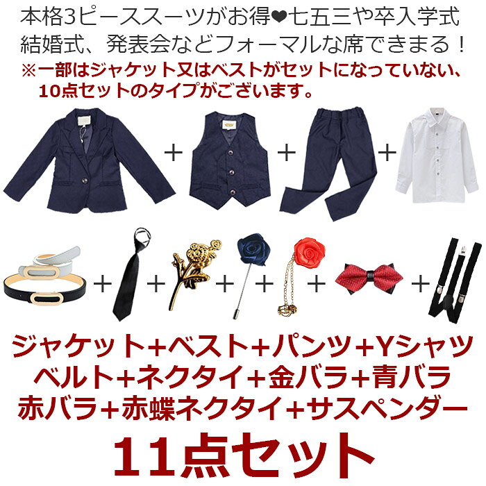 男の子 子供スーツ 10〜11点セット ジャケット・ベスト・パンツ・ネクタイ・Yシャ...