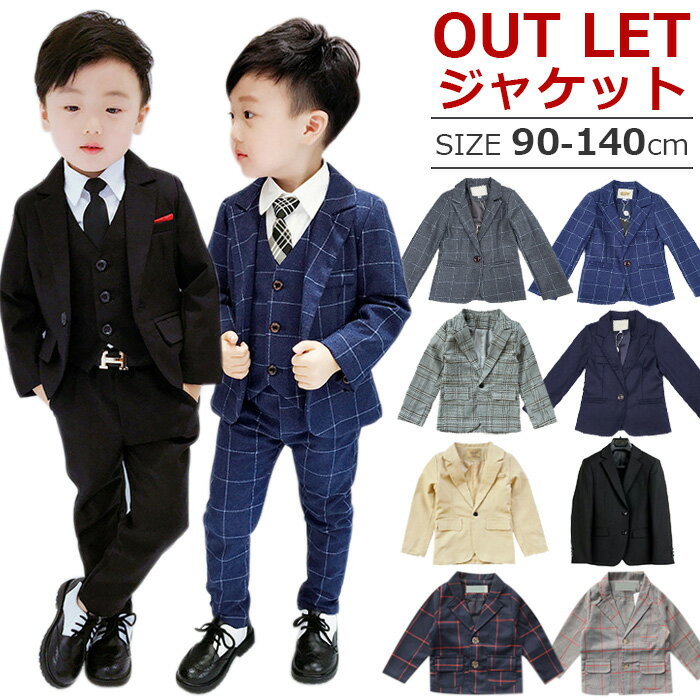 【訳あり】OUTLET アウトレット ジャケット 上着 男の子 スーツ フォーマル 卒業式 入学式 子供フォーマル 男の子 子供スーツ キッズ 入園式 七五三 ...