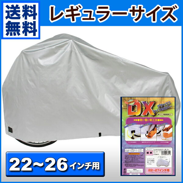 あす楽 送料無料 即納可 自転車カバー レギュラー 厚手生地 22〜26インチ対応 サイクルカバー 自転車カバー レインカバー 丈夫 撥水 風飛防止 防風 ママチャリ 軽快車 シティサイクル ジュニア対応 新生活