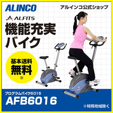 ALINCO(アルインコ) プログラムバイク6016(AFB6016) 負荷16段階 エアロバイク スピンバイク ダイエット フィットネス 健康器具 【代引き不可】 【こちらの商品は、日曜・祝日の配送が不可となります。また、時間指定につきましてもお受けできません】