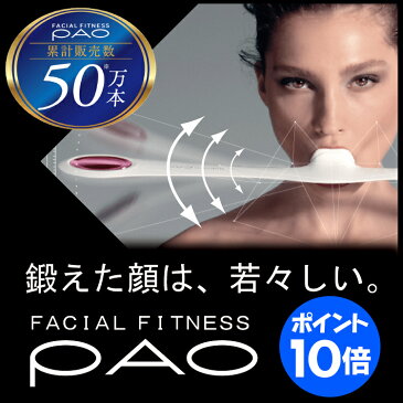 あす楽 ポイント10倍 〔送料無料〕 フェイシャル フィットネス パオ FACIAL FITNESS PAO 【MTG正規品】【正規販売店】ほうれい線 しわ ギフト 笑顔 小顔 グッズ ぱお フェイスライン ダイエット 器具 筋トレ エクササイズ プレゼント プレゼント ギフト 母の日