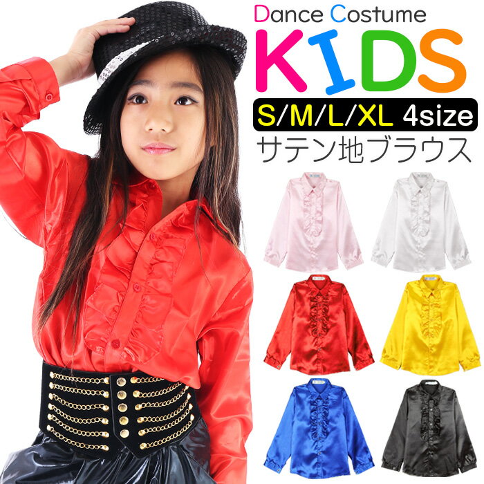 【訳あり】OUTLET アウトレット サテン生地 フリルブラウス 長袖シャツ 女の子 子供服 キッズ 無地 レッド ブラック イエロー ピンク シルバー ブルー...