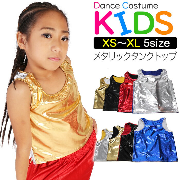 メタリック タンクトップ 女の子 男の子 子供服 キッズ 無地 ゴールド/ブラック/レッド/シルバー 100cm 110cm 120cm 130cm 140cm 150cm 160cm 170cm 180cm ダンス衣装 ヒップホップ ガールズ レディス ジュニア インナー レッスン着 練習着