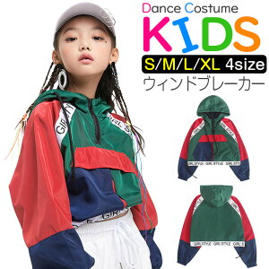 ウィンドブレーカー パーカー ブルゾン 女の子 男の子 子供服 キッズ ナイロン生地 グリーン 110cm 120cm 130cm 140cm 150cm 160cm 170cm ガールズ レディス ボーイズ ダンス衣装 ヒップホップ ウェストゴム ジャージ 上着 長袖 ハイネック