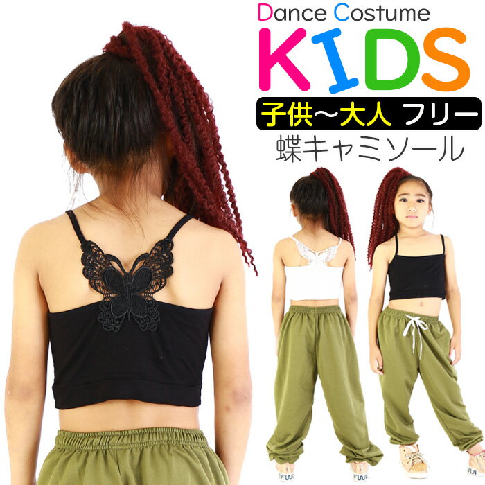 チューブトップ 背中 バタフライ キャミソール 女の子 子供服 キッズ 無地 バック蝶デザイン ブラック/ホワイト 120cm〜大人まで フリーサイズ 小学生 中学生 ダンス衣装 ヒップホップ ベアトップ ジュニア ガールズ ダンスインナー へそ出し 腹みせ