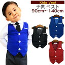 男の子 フォーマル ベスト キッズベスト フォーマルベスト 無地 レッド ブルー ブラック 6サイズ 90cm 100cm 110cm 120cm 130cm ...