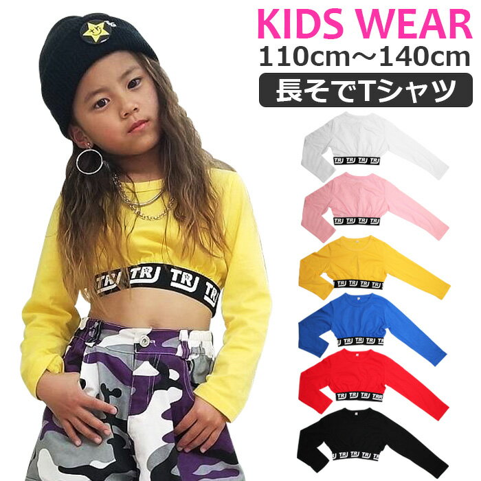 キッズ用 ロゴテープ長袖Tシャツ ショート丈 長袖 tシャツ 女の子 子供服 キッズ ロゴテープ リボン 無地 ピンク/ブラック/ホワイト/ピンク/イエロー/レッド/ブルー 110cm 120cm 130cm 140cm 小学生 無地 ロンT なが袖シャツ ダンス衣装 ヒップホップ