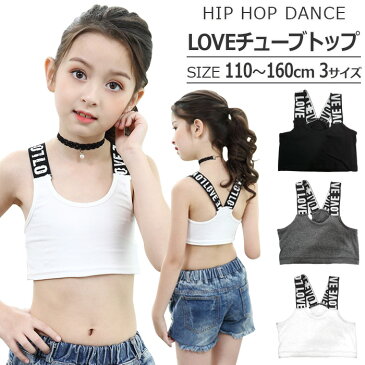 チューブトップ ショート丈 女の子 子供服 キッズ LOVE ロゴ 肩ひもロゴ コットン 無地 ブラック/ホワイト/グレー 110cm 120cm 130cm 140cm 150cm 160cm ガールズ ジュニア ダンス衣装 ヒップホップ レッスン着 練習着 小学生 中学生 スポーツインナー アウター