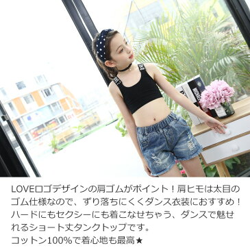 チューブトップ ショート丈 女の子 子供服 キッズ LOVE ロゴ 肩ひもロゴ コットン 無地 ブラック/ホワイト/グレー 110cm 120cm 130cm 140cm 150cm 160cm ガールズ ジュニア ダンス衣装 ヒップホップ レッスン着 練習着 小学生 中学生 スポーツインナー アウター