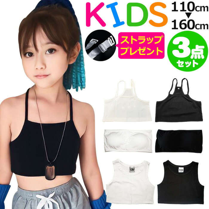 ダンスインナー 3点セット チューブトップ タンクトップ キャミソール 女の子 子供服 キッズ 無地 ...