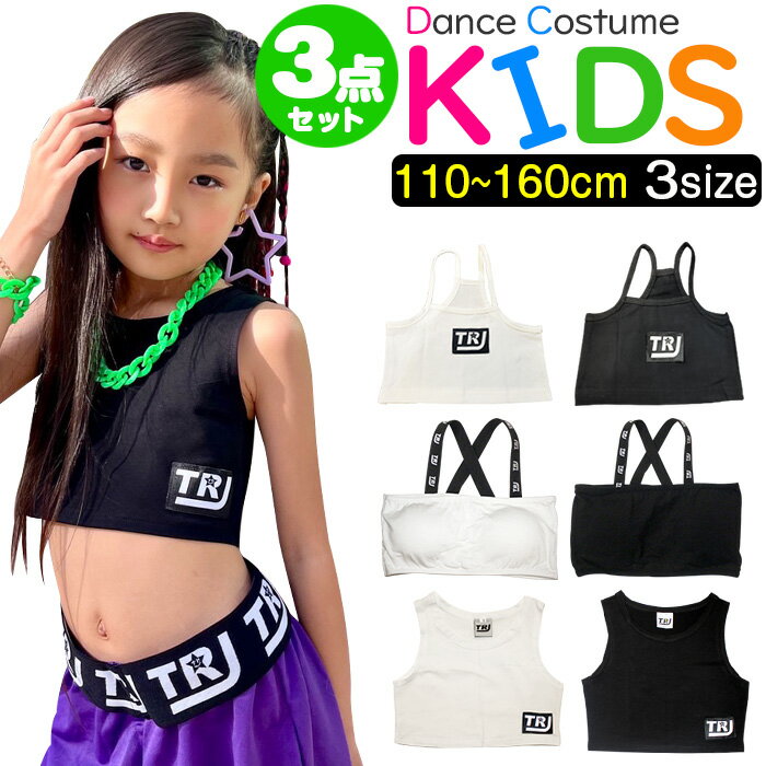 洋服 レディース(中学生) ダンスインナー 3点セット チューブトップ タンクトップ キャミソール 女の子 子供服 キッズ ロゴ ブラック ホワイト 110cm 120cm 130cm 140cm 150cm 160 小学生 中学生 ダンス衣装 ヒップホップ ジュニア インナー下着 女児 アンダーウェア ブラトップ インナーセット