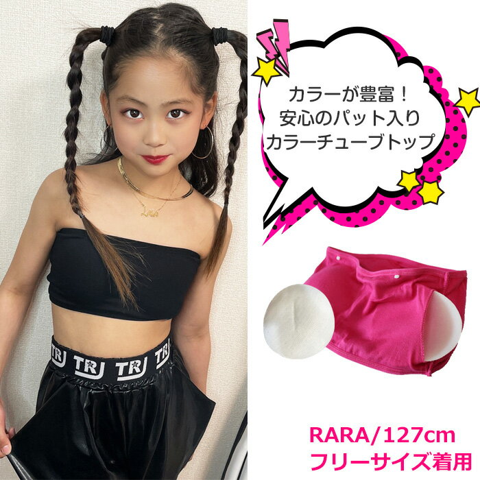 お得な3枚セット チューブトップ スポーツブラ パット付き 女の子 子供服 キッズ 無地 ブルー/ブラック/ピンク/イエロー/オレンジ/パープル/グレー/ホワイト/レッド ジュニア ダンス衣装 ヒップホップ チューブブラ ブラチューブ ベアトップ