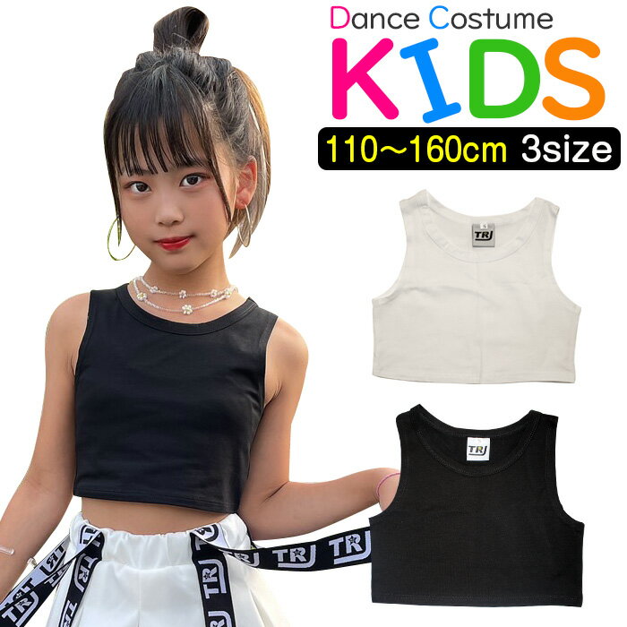 ショート丈 タンクトップ ノースリーブ 女の子 子供服 キッズ 無地 110cm～160cm ブラック ホワイト ダンスタンクトップ お腹見せ へそ出し ダンストップス へそだし タンク レッスンウェア レッスン着 おしゃれ女子 ダンス衣装 ヒップホップ