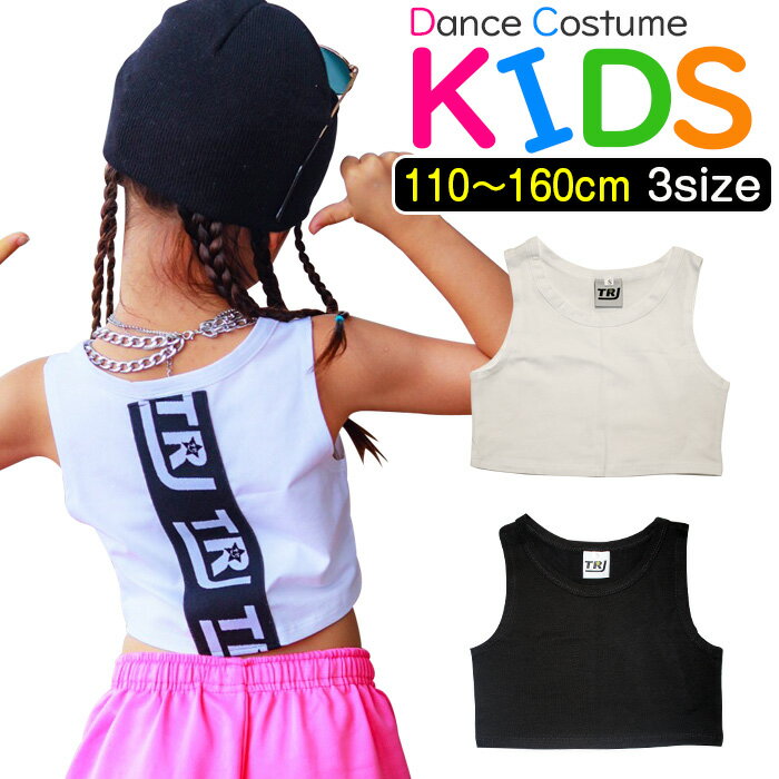 ショート丈 タンクトップ ノースリーブ 女の子 子供服 キッズ 無地 バックロゴデザイン 110cm〜160cm ブラック/ホワイト ダンスタンクトップ お腹見せ へそ出し ダンストップス ダンスウェア レッスンウェア レッスン着 おしゃれ女子 ロゴデザイン ダンス衣装 ヒップホップ