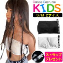 透明ストラッププレゼント!チューブトップ スポーツブラ パット付き 女の子 子供服 キッズ 無地 ロゴ ブラック ホワイト ジュニア ダンス衣装 ヒップホップ チューブブラ ブラチューブ ベアトップ 見せブラ 見せインナー 重ね着 ストレッチ