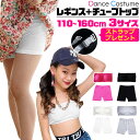 キッズ ダンスインナー2点セット 子供向け 一分丈レギンスとチューブトップ 子供服 ジュニア 女の子 無地 ブラック ピンク グレー ホワイト 110cm 12...