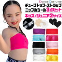 3点セット ダンス チューブトップ 透明ストラップ ニップルシール スポーツブラ パット付き 女の子 子供服 キッズ 無地 ブルー ブラック ピンク イエロー オレンジ パープル グレー ホワイト レッド S M 小学生 中学生 ダンス衣装 ヒップホップ 見せブラ 低学年 高学年