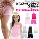 キッズ ダンスインナー2点セット 子供向け 一分丈レギンスとキャミソール タンクトップ 子供服 ジュニア 女の子 無地 ブラック ピンク グレー ホワイト 110cm 120cm 130cm 140cm 150cm 160cm ダンスウェア 練習着 レッスン着 小学生 中学生 ダンス衣装 ヒップホップ Y型 I型