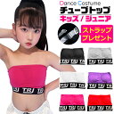 透明ストラッププレゼント!チューブトップ ロゴゴム スポーツブラ パット付き 女の子 子供服 キッズ 無地 ロゴ ブラック ホワイト レッド ピンク パープル グレー ジュニア ダンス衣装 ヒップホップ チューブブラ ブラチューブ ベアトップ 見せブラ 見せインナー ストレッチ