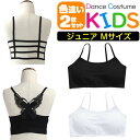 送料無料 2枚セット バタフライ チューブトップ スポーツブラ パット付き 女の子 子供服 キッズ 無地 バックデザイン 蝶々 格子 ブラック ホワイト ジュニア ダンス衣装 ヒップホップ チューブブラ ベアトップ 見せブラ 見せインナー ストレッチ アンダーウェア