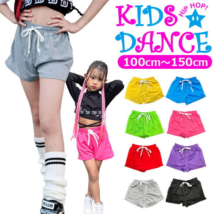 極薄 ダンスパンツ ヒップホップ ダンス キッズ パンツ ショートパンツ スウェット キッズダンス ハーフパンツ ハーフパンツ 女の子 男の子 子供服 キッズ 無地 ネオンカラー ピンク 黒 緑 赤 紫 青 イエロー グレー 100cm〜150cm ダンス衣装 ヒップホップ 一部丈 短パン