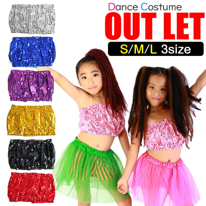 【訳あり】スパンコール ダンス衣装 チューブトップ ダンス 衣装 ヒップホップ ダンス衣装 衣装 キッズ..