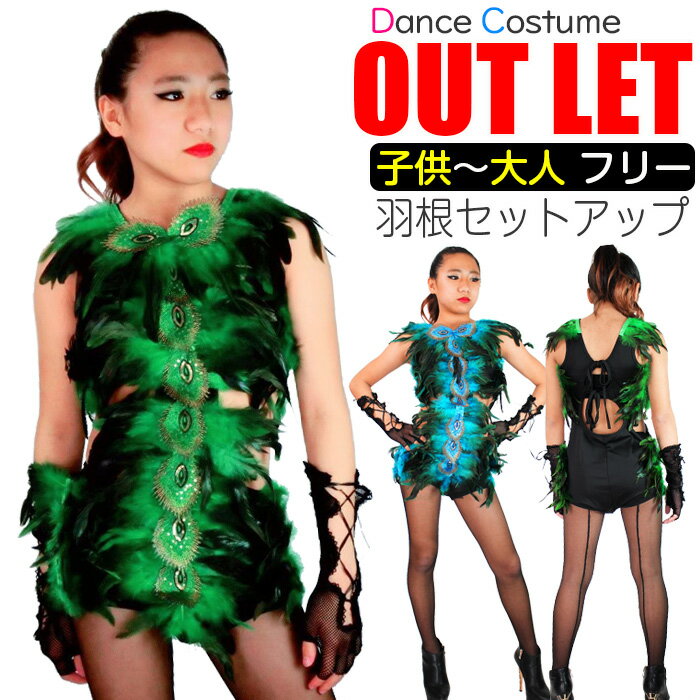 【訳あり】上下セット オールインワン 羽根 羽 水着型 女の子 ブルー グリーン キッズ〜大人 フリーサイズ ヒップホップ ダンス 衣装 舞台衣装 クジャク 子...