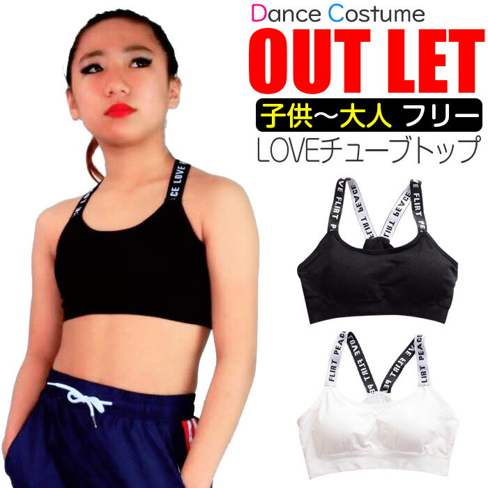 【訳あり】パット入り チューブトップ スポーツブラ LOVE 女の子 ブラック ホワイト キッズ〜大人 フリーサイズ(130cm〜大人)子供 ダンス衣装 ヒップ...