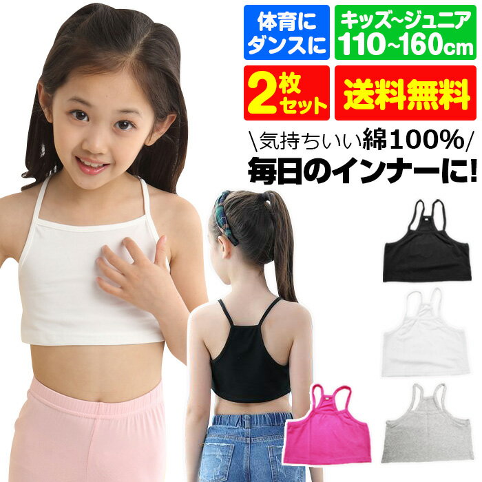 【訳あり】チューブトップ 2枚セット キャミソール 女の子 子供服 キッズ 無地 ブラック ホワイト ピンク グレー 110cm 120cm 130cm 140...