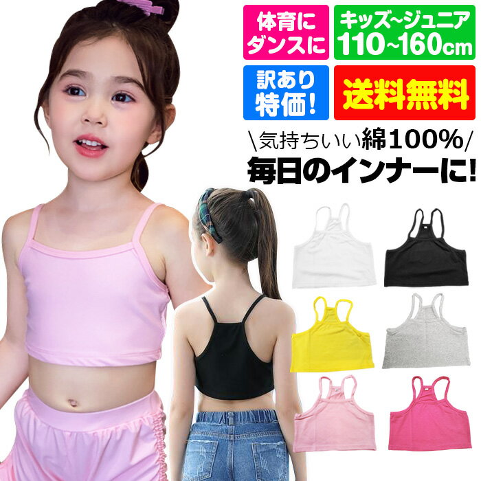 【訳あり】送料無料 チューブトップ キャミソール 女の子 子供服 キッズ 無地 ブラック ホワイト イエロー ピンク グレー 110cm 120cm 130cm...