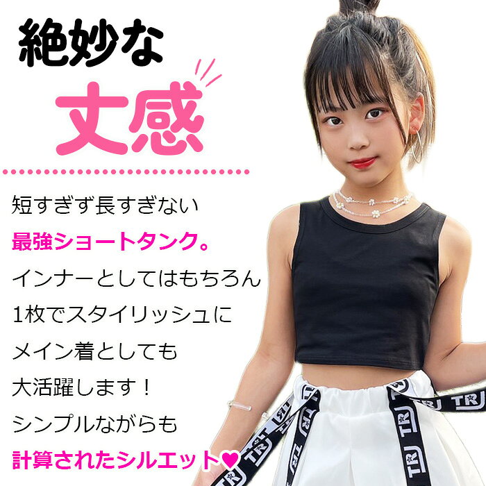 ショート丈 タンクトップ ノースリーブ 女の子 子供服 キッズ 無地 110cm〜160cm ...