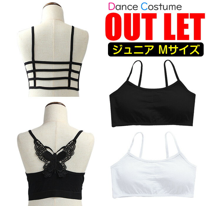 【訳あり】バタフライ チューブトップ スポーツブラ パット付き 女の子 子供服 キッズ 無地 バックデザイン 蝶々 格子 ブラック ホワイト ジュニア ダンス衣...