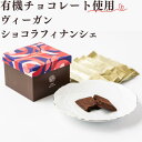 ホワイトデー ヴィーガン ショコラフィナンシェ ビーガン プラントベース vegan 100%植物性 ベジタリアン 動物性原料不使用 菜食 完全菜食 エシカル ...
