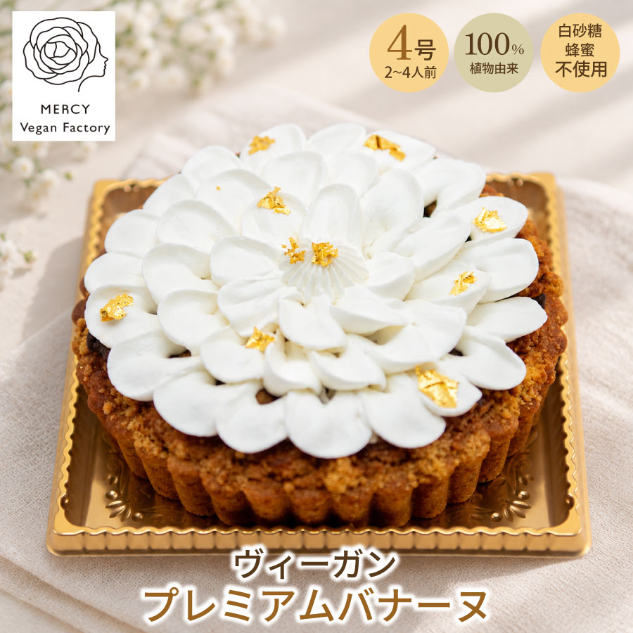 リッチ＆ゴージャスなヴィーガンケーキ「プレミアムバナーヌ」 大豆クリームを繊細な白い花びらのようにあしらい、金箔をアクセントに添えました。見た目にも華やかな、特別な日のためのヴィーガンタルトです。 こだわりの素材と製法 国産小麦粉のタルト：丁寧に焼き上げた香ばしい生地。 フェアトレードコーヒー：タンザニア産のコーヒーが、キャラメルリゼしたバナナと絶妙に調和します。 空気を含ませたアーモンドクリーム：コーヒー風味のクリームは、驚くほど軽く、口どけの良さが特徴です。 ひとつひとつ、MERCY Vegan Factoryのパティシエが手作りしています。動物性食材を一切使っていないとは思えない、リッチな味わいをご堪能ください。 【商品詳細】 サイズ：12cm（2〜4人前） お祝い事や、大切な方へのプレゼントに最適なサイズ感です。 製造直後に特殊冷凍し、作りたての美味しさを閉じ込めてお届けします。 【お召し上がり方】 冷蔵庫でゆっくりと解凍してからお召し上がりください。 美しい人生は美味しいヴィーガン料理から 食事は身体だけでなく、心も豊かにしてくれるものであってほしい。 だからこそ「MERCY Vegan Factory」では、美味しくて栄養価も高く、動物性食品や化学調味料をいっさい使用しない、パワフルでビューティーなヴィーガン料理を研究し、提供し続けています。 健康や美容に気をつけている方、アスリートの方、集中力や持久力を高めたい方。そんなあなたのお役に立てる自信があります。 Vegan Certification ／ 安心・安全の証 MERCY Vegan Factoryは、農林水産省ヴィーガンJAS認証取得店です ベジタリアン・ヴィーガンにおける国際規格（ISO23662）に準拠した安心安全の証として、2023年10月に農林水産大臣認定の「ヴィーガンJAS認証」を取得しています。 これは、国際規格に適合した生産が行われていることを登録認定機関が厳しく検査し、その結果、認証された事業者のみが取得できる大変希少な認証です。 ※確かな基準に適合して生産されていることを第三者機関が厳しく検査しているため、アレルギーをお持ちの方やプラントベースの食事を徹底されている方にも、安心してお召し上がりいただけます。 大豆クリームをホイップして、白い花びらにデザインしました。金箔をアクセントとして施したリッチ＆ゴージャスなヴィーガンスィーツです。2～4人前の12cmのかわいいホールケーキは、お祝い事にプレゼントとしても最適です。 タルトに使用しているのは国産の小麦粉にタンザニア産のフェアトレードのコーヒー。一度キャラメルリゼしたバナナをさらに焼き込んでいます。 コーヒー風味のアーモンドクリームには軽さを出すために 空気を含ませています。 ひとつひとつがMERCY Vegan Factoryパティシエの手作りです。 動物性不使用とは思えないリッチな味わいをお楽しみ頂けます。 製造直後に特殊な冷凍技術を使って、美味しさをそのまま閉じ込めました。 冷蔵庫で解凍してお召し上がり下さい。 ヴィーガンやベジタリアン食に興味のある方、美容や健康を気にされる方、乳・卵アレルギーをお持ちの方などに安心して召し上がっていただけます。 ● 内容 プレミアムバナーヌ4号サイズ(直径12cm)1個8800円　(送料無料) ※特殊な冷凍技術で凍結して、クール冷凍便でのお届けになります。 ■名称:プレミアムバナーヌ ■原材料名バナナ(フィリピン産)・小麦粉(国産)・ 大豆加工食品・アーモンドプール・粉糖・ 有機チョコレート・有機ココナッツオイル・ 全粒粉・粉あめ・寒天・ラム酒・チアシード・米味噌・ インスタントコーヒー・バニラビーンズ ・金箔/膨張剤(アルミフリーベーキングパウダー) ※特定原材料：一部にバナナ・小麦粉・大豆・アーモンドを含む ■保存方法:要冷凍　(－18℃以下) 解凍後は冷蔵庫(10℃以下)に保存して、 5日以内にお召し上がり下さい。 ■賞味期限:マイナス20°Cで3ヶ月 ■製造者: イージーリンク株式会社 MERCY Vegan Factory 542-0066 大阪市中央区瓦屋町2-4-15バナナの風味を生かした上品な一品、100%植物性のキャラメルバナーヌ