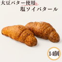 塩ソイバタール ヴィーガン ビーガン ヴィーガンバター パン プラントベース vegan ベジタリアン 動物性原料不使用 菜食 完全菜食 エシカル プレゼント ...