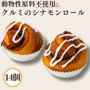 クルミのシナモンロール ヴィーガン ビーガン ヴィーガンバター パン プラントベース vegan ベジタリアン 動物性原料不使用 菜食 完全菜食 エシカル プレ...