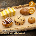 ヴィーガン パン 詰め合せ 5個 ビーガン プラントベース vegan 100%植物性 ベジタリアン 動物性原料不使用 菜食 完全菜食 エシカル スイーツ 塩パ...