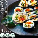 【送料無料】ヴィーガン ヘルシー 国産 キンパ 3本セット ビーガン プラントベース vegan 100%植物性 ベジタリアン 動物性原料不使用 菜食 完全菜食...