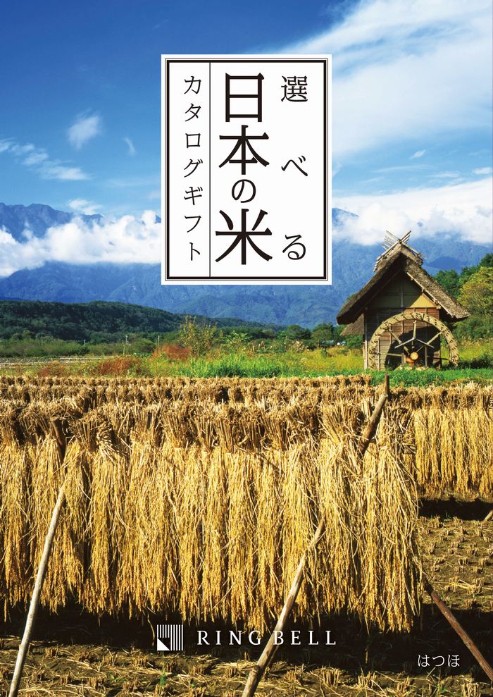 【カタログチョイス】引き出物／結婚式／ギフト／香典返し／出産内祝い／ギフトカタログ／快気祝い／新築祝い／弔事／御礼) 選べる日本の米カタログギフト はつほ お返し 新生活 プレゼント 贈り物 新居