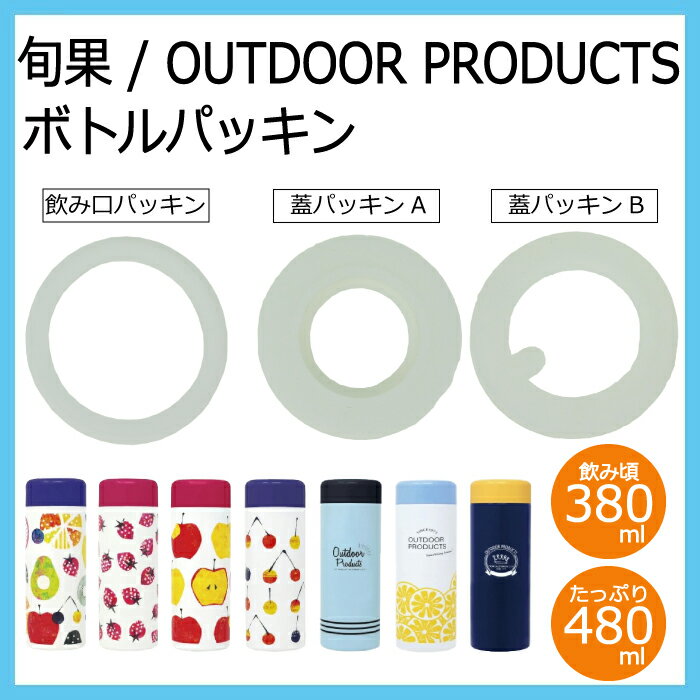 ＜東亜金属株式会社　パッキン2点セット＞ アウトドア・旬果パッキン　380ml/480ml共通【ステンレスボトルの交換用パッキン】部品番号 ： 903698 903699 903804 お返し 新生活 プレゼント 贈り物 新居 水分補給 水筒