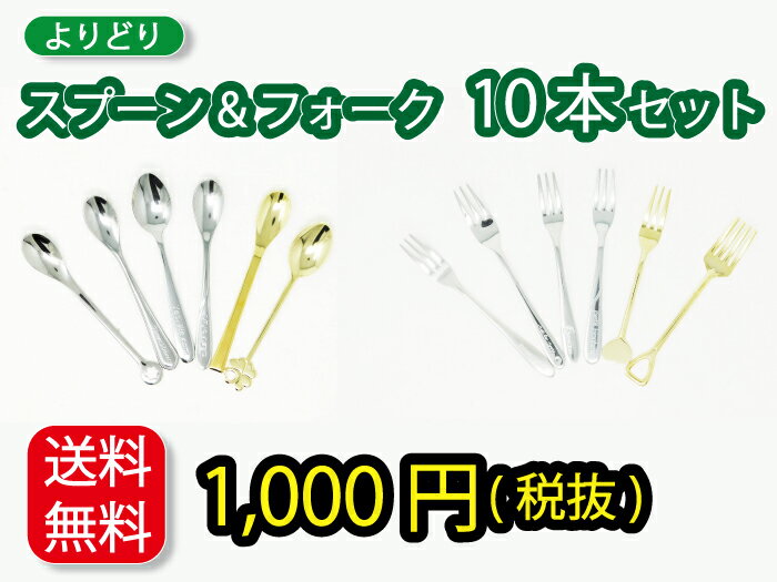 【かわいいスプーンフォークが10本で1000円！送料無料！】 訳あり 訳有 スプーン フォーク 10点 セット 格安 お買い得 お得 お楽しみ 送料無料 お買いものマラソン マラソン 1000円 ￥1000　コーヒースプーン ケーキフォーク 可愛い おやつ コーヒー おうち時間 ティータイム