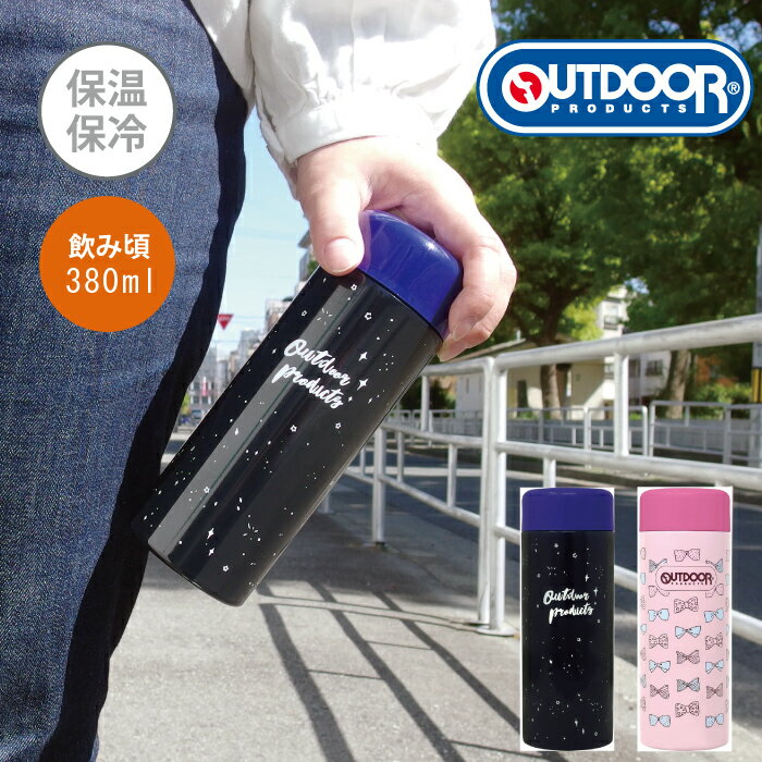 ステンレスボトル 380ml OUTDOOR PRODUCTS(アウトドア) おしゃれ 0.5l未満 幼稚園 女の子 キッズ 直飲み 保温 保冷 口 広い 水筒 男の子 オシャレ Outdoor　products outdoor メルペール お返し 新生活 プレゼント 贈り物 新居 熱中症対策 水分補給 水筒