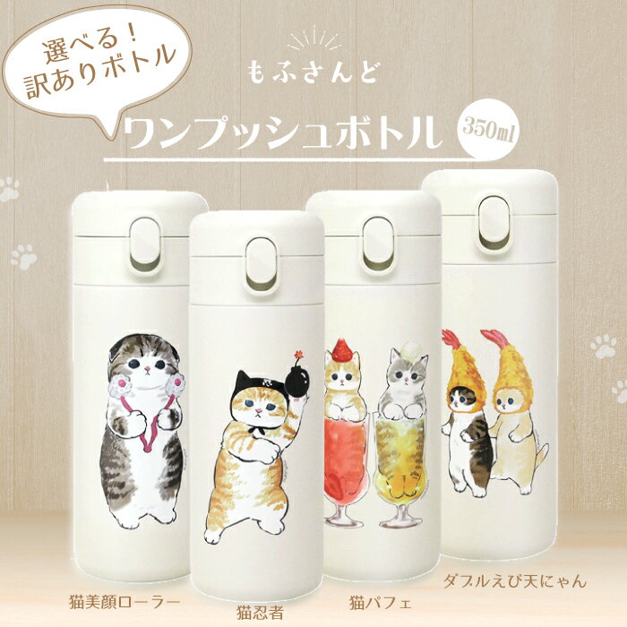 【SNSで大人気！もふさんど】mofusand モフサンド 猫 ランチ雑貨 ぢゅの 水筒 350ml ステンレスボトル かわいい 動物 インスタグラム instagram イラスト 人気 ねこ ネコ ワンプッシュ ボトル 水筒 魔法瓶 保冷保温 プレゼント ギフトのサムネイル