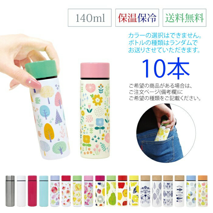 【送料無料！10本セット】まとめ買い 水筒 ミニ サイズ ポケットミニボトル 140ml ポケミニ ステンレスボトル 軽い シンプル 小さめ キッズ 薬用 魔法瓶 保温 保冷 保温冷 スマート オフィス 散歩 保育園 幼稚園 学童 内祝 花柄 ピンク ホワイト シルバー ミント セール